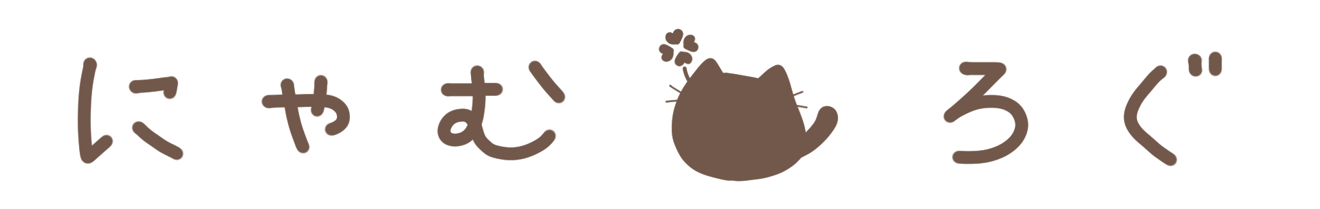 にゃむろぐ